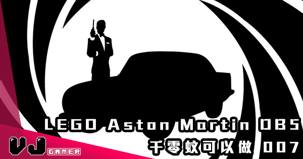 【布達佩斯大早洩】 LEGO Aston Martin DB5 千零蚊可以做 007