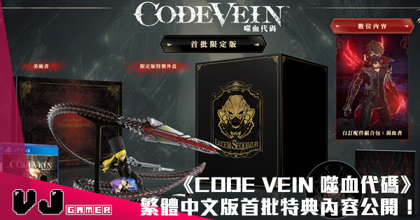 《CODE VEIN 噬血代碼》繁體中文版首批特典以及PS4各版本內容公開！