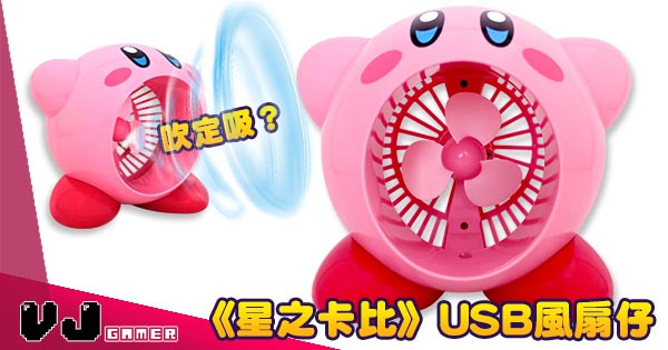 【吹定吸?】《星之卡比》USB風扇仔 【吹定吸?】《星之卡比》USB風扇仔