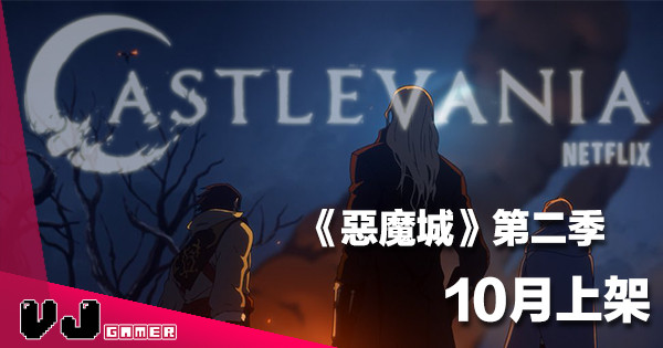 【秋天放送】第二季 Netflix《惡魔城 Castlevania》10 月 26 日全球放送 【秋天放送】第二季 Netflix《惡魔城 Castlevania》10 月 26 日全球放送