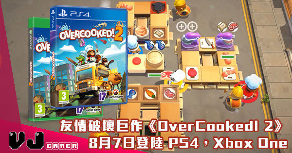 友情破壞巨作《OverCooked! 2》8月7日登陸 PS4，Xbox One