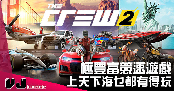 【遊戲評測】極豐富競速遊戲《The Crew 2》 上天下海乜都有得玩