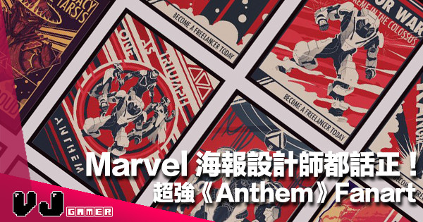 【官方水準】外國畫家超強《Anthem》美術圖・Marvel 海報設計師都話正
