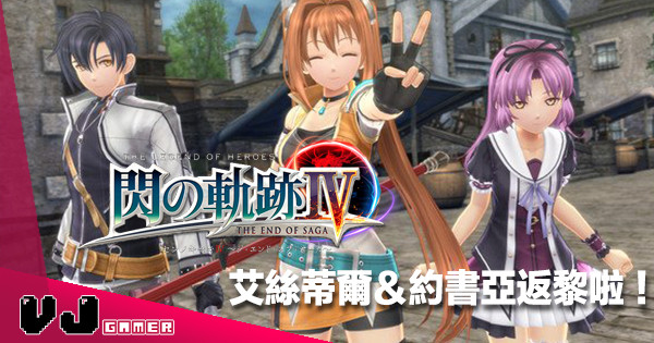 【Fans 表示高興】《閃之軌跡 4》新登場可操作角色:《空軌》主角返黎啦! 【Fans 表示高興】《閃之軌跡 4》新登場可操作角色:《空軌》主角返黎啦!