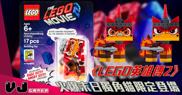 【SDCC 2018】《LEGO英雄傳2》 火爆末日獨角貓限定登場 【SDCC 2018】《LEGO英雄傳2》 火爆末日獨角貓限定登場