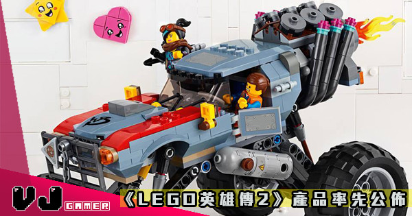 【全部溝埋一齊玩】《LEGO英雄傳2》產品率先公佈 【全部溝埋一齊玩】《LEGO英雄傳2》產品率先公佈