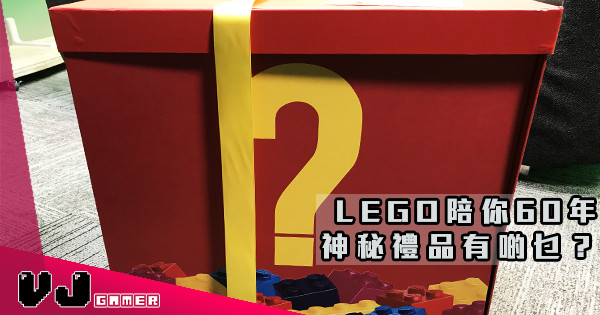 【經典重塑】LEGO陪你60年 神秘禮品有啲乜？