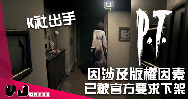 【K社出手】《P.T.》重製版因涉及版權因素 已被官方要求下架 【K社出手】《P.T.》重製版因涉及版權因素 已被官方要求下架