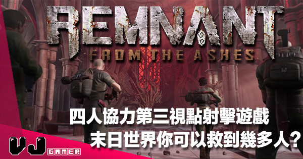 【遊戲介紹】四人協力槍擊打怪救世界《Remnant: From the Ashes》多平台登場