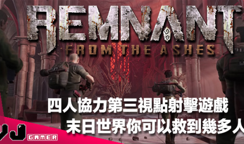 【遊戲介紹】四人協力槍擊打怪救世界《Remnant: From the Ashes》多平台登場 【遊戲介紹】四人協力槍擊打怪救世界《Remnant: From the Ashes》多平台登場