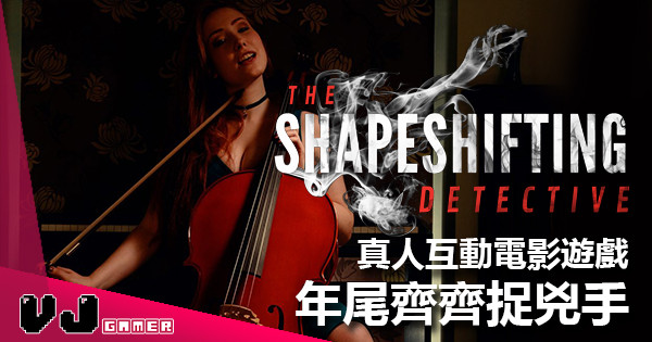 真人互動電影遊戲《The Shapeshifting Detective》  年尾齊齊捉兇手! 真人互動電影遊戲《The Shapeshifting Detective》  年尾齊齊捉兇手!