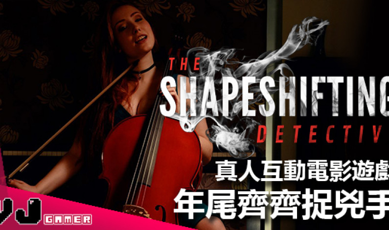 真人互動電影遊戲《The Shapeshifting Detective》 年尾齊齊捉兇手! 真人互動電影遊戲《The Shapeshifting Detective》 年尾齊齊捉兇手!