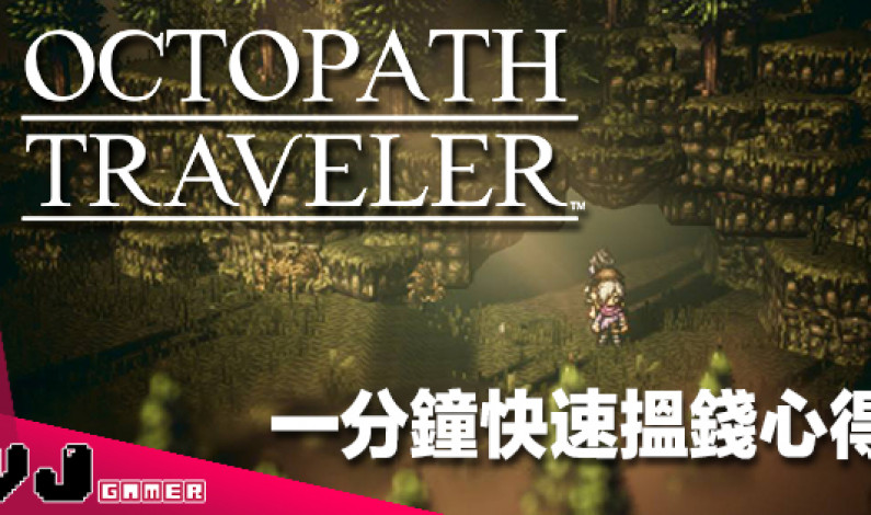 【Octopath Traveler 八方旅人】快速搵錢法攻略:一分鐘賺 $2000 – 5000! 【Octopath Traveler 八方旅人】快速搵錢法攻略:一分鐘賺 $2000 – 5000!