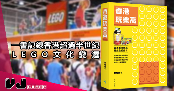 【LEGO迷必讀】一書記錄香港超過 50 年 LEGO 文化 – 香港玩樂高