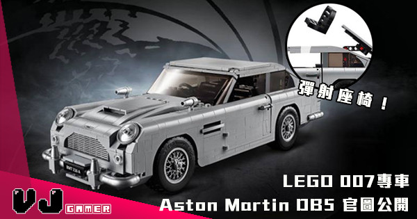 【彈射座椅！】LEGO Creator Expert 10262 Aston Martin DB5 官圖公開