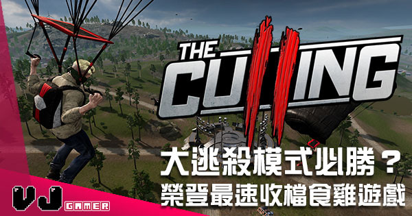 大逃殺模式必勝?《The Culling 2》上市短短九日就正式收檔! 大逃殺模式必勝?《The Culling 2》上市短短九日就正式收檔!