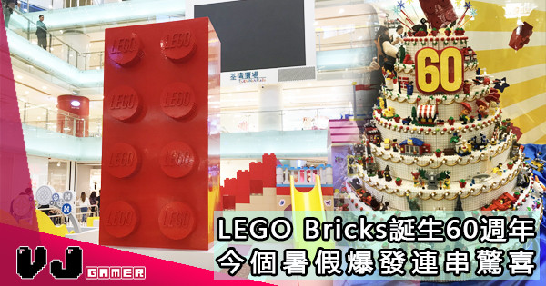 【週末活動】LEGO Bricks誕生60週年 今個暑假爆發連串驚喜