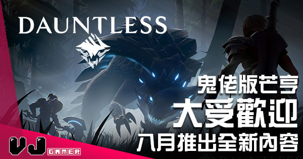 鬼佬版 Monster Hunter《Dauntless》極受歡迎　將於八月推出全新內容