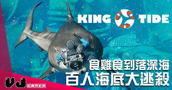 大逃殺玩到落深海!《King Tide: Aquatic Royale》潛入深海食鯊魚! 大逃殺玩到落深海!《King Tide: Aquatic Royale》潛入深海食鯊魚!