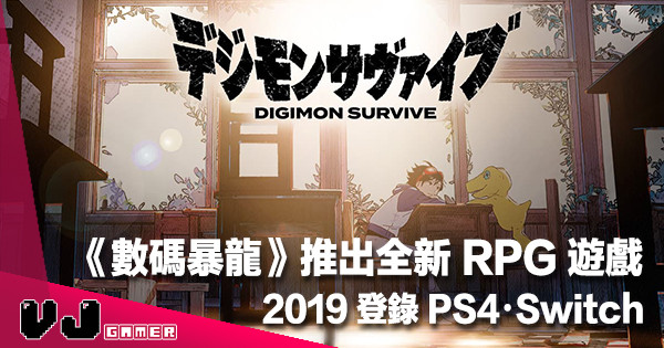 【集體進化】強勢出擊《數碼暴龍》全新 RPG《Digital Survive》2019 年登錄 PS4＆Switch！