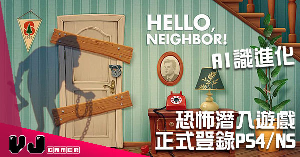 AI識學習玩家行為 恐怖潛入遊戲《Hello Neighbor》正式登錄 PS4 / NS 等平台