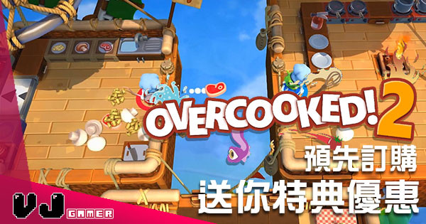 《Overcooked 2》預先訂購送你特典優惠！