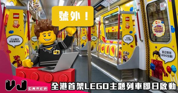 【號外！號外！】全港首架LEGO主題列車即日啟動