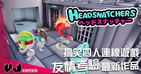 搞笑4人連線遊戲 Headsnatchers 友情考驗最新作品 Vjgamer