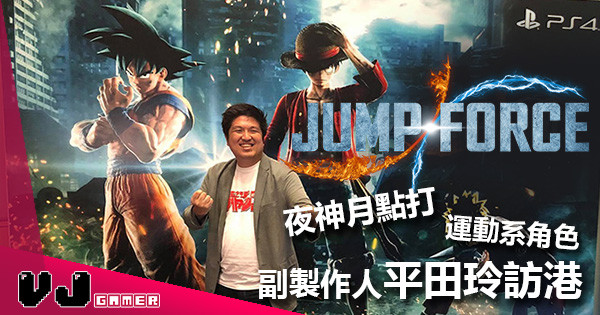 《Jump Force》副製作人平田玲訪港 有無運動系？夜神月又點打？