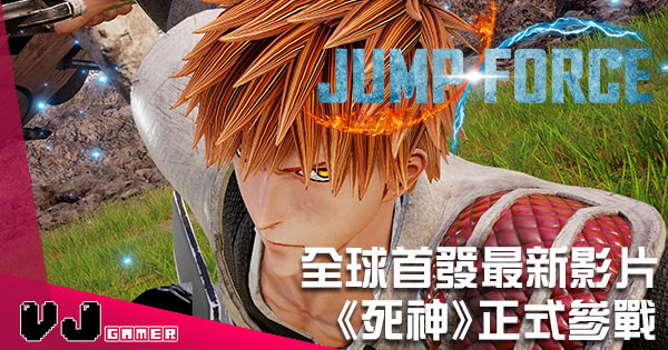 全球首發 《死神》正式參戰《Jump Force》 全球首發 《死神》正式參戰《Jump Force》