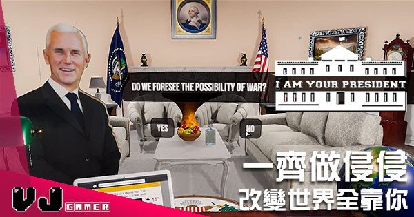 一齊做侵侵 《I am Your President》扮演美國總統 改變世界全靠你