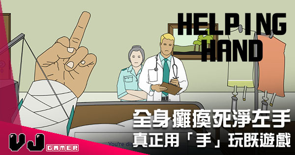 真正用「手」玩既遊戲 《Helping Hand》全身癱瘓死淨左手 真正用「手」玩既遊戲 《Helping Hand》全身癱瘓死淨左手