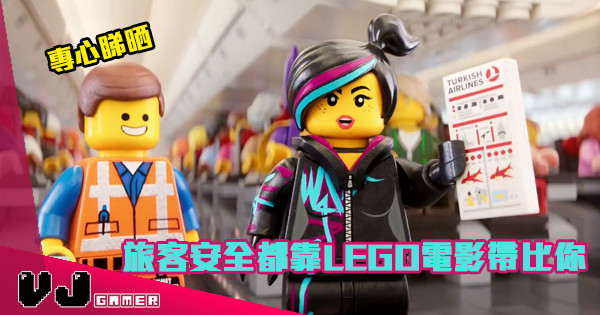 【一定專心睇】旅客安全都靠LEGO電影帶比你