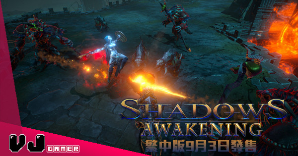 《Shadows: Awakening (逃離地獄：重生)》 繁體中文版9月3日發售