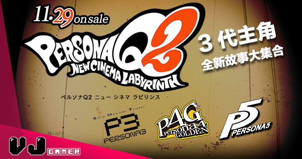 【Fans 必玩】《Persona Q2》 P3～5 三代主角聯乘合作全新故事！今年 11 月發售