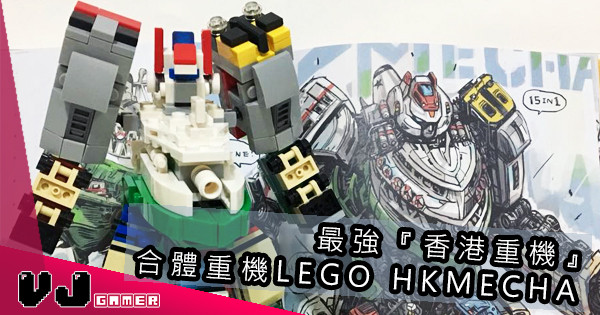【大結合】最強『香港重機』合體重機LEGO HKMECHA