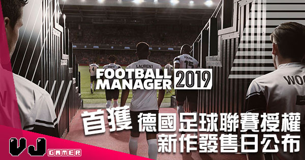 首次得到德國足球聯賽授權 《Football Manager 2019》發售日公布