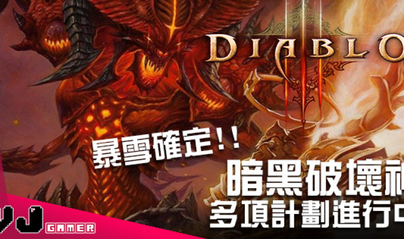 暴雪終於確定《Diablo》多項計劃進行中 最快今年內公布相關消息！