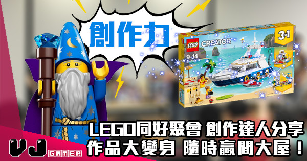 【週日活動】LEGO同好聚會 創作達人分享 作品大變身 隨時贏間大屋！