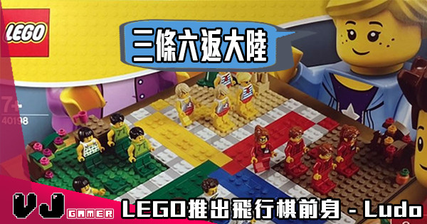 【三條六返大陸】 LEGO推出飛行棋前身 – Ludo