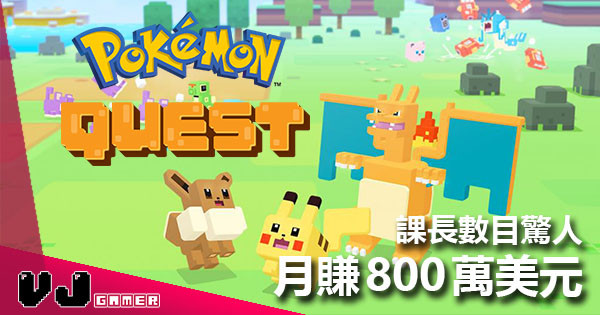 【估你唔到】《Pokémon Quest》課長數目驚人 最新數字一個月賺800萬美元