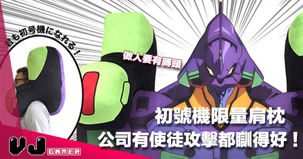 【偷懶適用】初號機膊頭造型肩枕,擺公司用好似幾好瞓#話你中二又唔係 【偷懶適用】初號機膊頭造型肩枕,擺公司用好似幾好瞓#話你中二又唔係