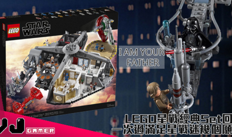 【I AM YOUR FATHER】LEGO星戰經典Set回歸 一次過滿足星戰迷幾個願望 【I AM YOUR FATHER】LEGO星戰經典Set回歸 一次過滿足星戰迷幾個願望
