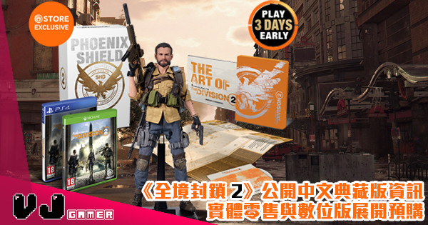 《全境封鎖 2》公開中文典藏版資訊  實體零售與數位版展開預購
