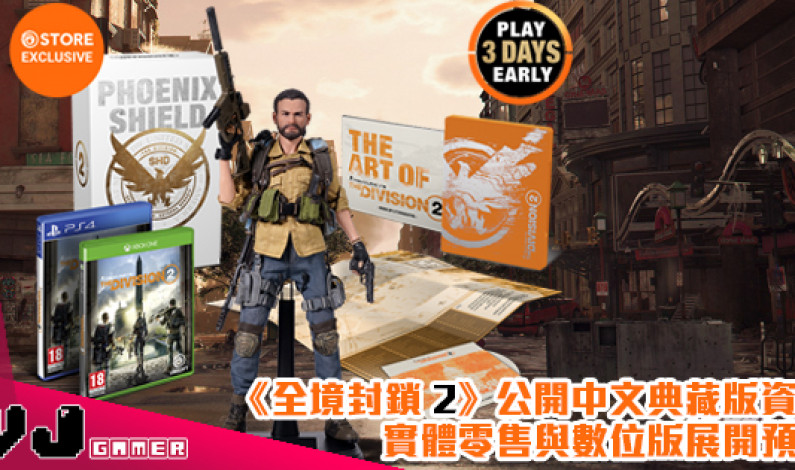 《全境封鎖 2》公開中文典藏版資訊 實體零售與數位版展開預購 《全境封鎖 2》公開中文典藏版資訊 實體零售與數位版展開預購