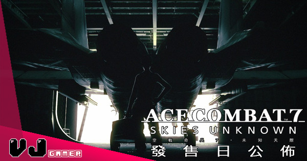 【終於等到】空戰遊戲王者《Ace Combat 7: Skies Unknown》發售日公佈