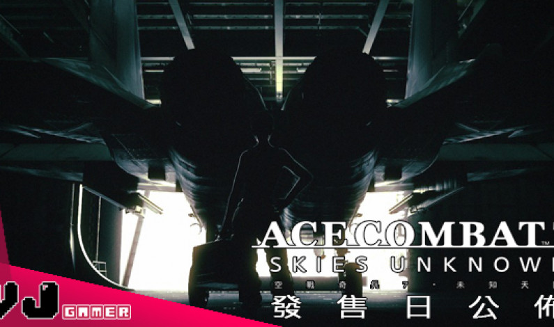【終於等到】空戰遊戲王者《Ace Combat 7: Skies Unknown》發售日公佈 【終於等到】空戰遊戲王者《Ace Combat 7: Skies Unknown》發售日公佈