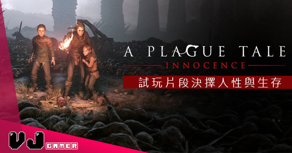 【GAMESCOM 2018】《A Plague Tale: Innocence》試玩片段決擇人性與生存