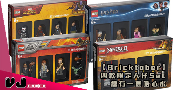 【Bricktober】四款限定人仔Set 總有一套啱心水