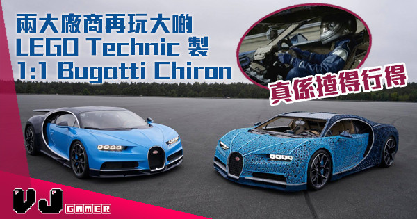 【揸得行得】兩大廠商再玩大啲 LEGO Technic 製 1:1 Bugatti Chiron
